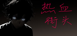 热血街头 banner