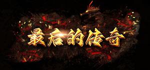最后的传奇 banner