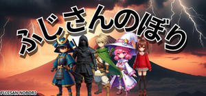 Fujisan Nobori banner