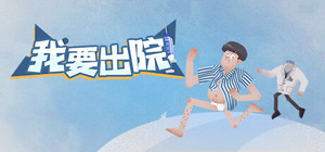 我要出院 leaving the hospital banner