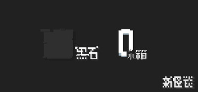 黑箱同捆包（水箱+黑石）
