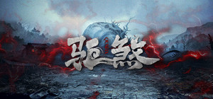 驱煞 banner