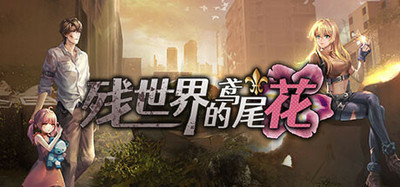 残世界的鸢尾花 促销包