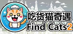 Find Cats 吃货猫奇遇 banner