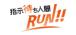 指示待ち人間RUN banner