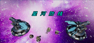 星河防线 banner