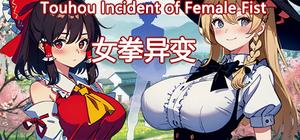 女拳异变 Touhou Incident of Female Fist banner