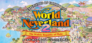 ワールド・ネバーランド２～プルト共和国物語～EXPERIENCE OF FICTION LIFE banner
