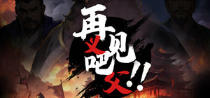 再见吧！义父！ banner