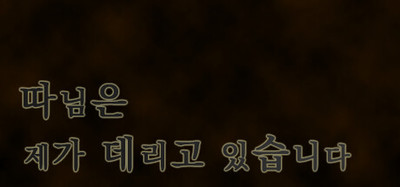따님은 제가 데리고 있습니다
