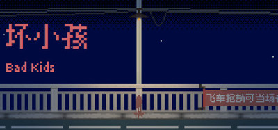 Bad Kids - 坏小孩