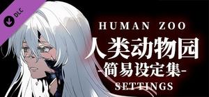 人类动物园简易设定集 Human Zoo Settings banner