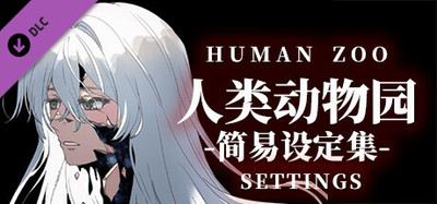 人类动物园简易设定集 Human Zoo Settings