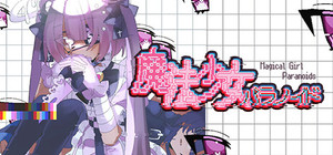 魔法少女パラノイド banner