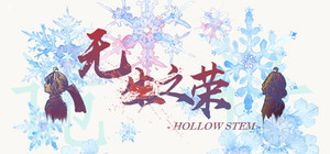 无生之荣 banner