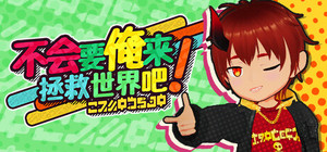 不会要俺来拯救世界吧! banner
