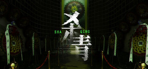 杀青 banner