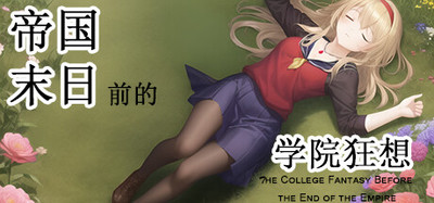 帝国末日前的学院狂想