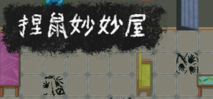 捏鼠妙妙屋 banner