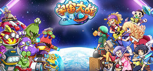 宇宙大战 banner