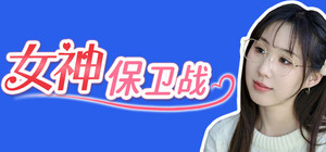 女神保卫战 banner