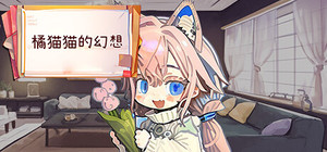 橘猫猫的幻想 banner