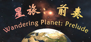 星旅：前奏 Wandering Planet: Prelude banner