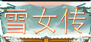 雪女传 banner