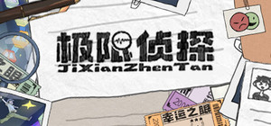 极限侦探 banner