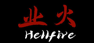 业火 Hellfire banner