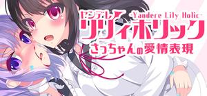 ヤンデレリリィホリック－さっちゃんの愛情表現－ banner