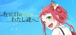 在りし日のわたし達へ banner