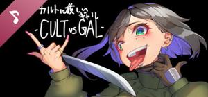 カルトに厳しいギャル-CULT VS GAL- Soundtrack banner
