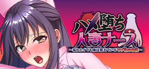 ハメ堕ち人妻ナース～忘れたくても体は覚えているマゾ牝の本性～ banner