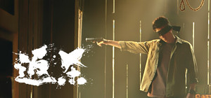 返杀 Back Fire banner