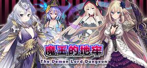魔王的地牢 banner