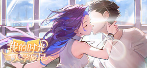 我的时光：大学日记 banner