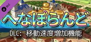 へなぽらんど - 移動速度増加機能 banner