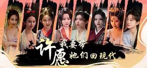 许愿我要带她们回现代 banner