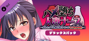 ハメ堕ち人妻ナース～忘れたくても体は覚えているマゾ牝の本性～デラックスパック banner