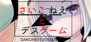 さいこねえとデスゲーム banner