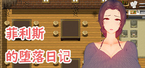 菲利斯的堕落日记 banner