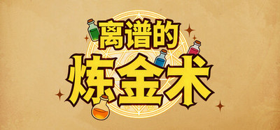 离谱的炼金术