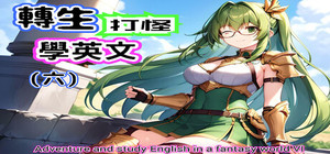 轉生打怪學英文(六) (Adventure and study English in a fantasy world VI) banner