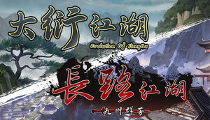 大衍江湖+长路江湖 banner