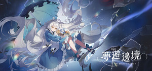 夢遊邊境 The dream of Limbo banner