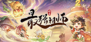 最强祖师 banner