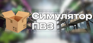 Симулятор ПВЗ banner