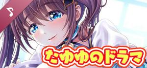 NejicomiSimulator: Tayuyu's Audio Drama 01 -Busty waitresses serve you in a quiet maid café banner