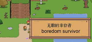 无聊的幸存者-Boredom survivor banner